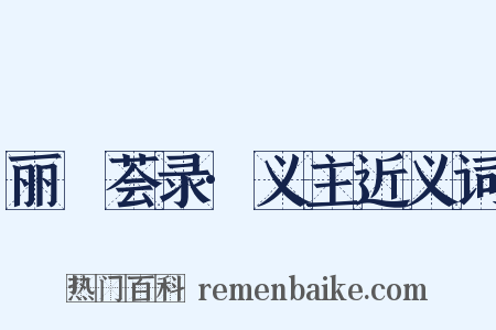 丽澞荟录·义主近义词是什么意思的图片